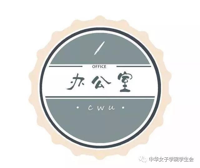 中华女子学院学生会部门介绍之办公室_工作