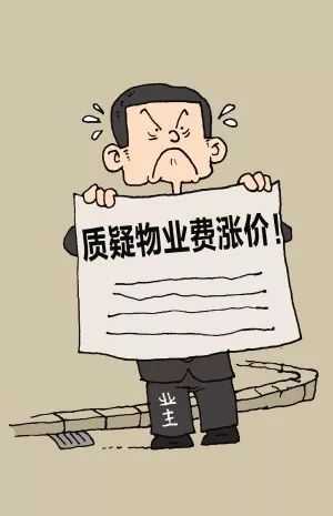 小区物业涨价引官司业主拒交物业费成被告