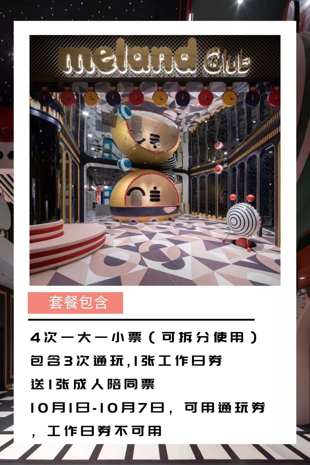 melandclub武汉天地壹方北馆698元1大1小4次爱国卡赠送1张成人陪同票