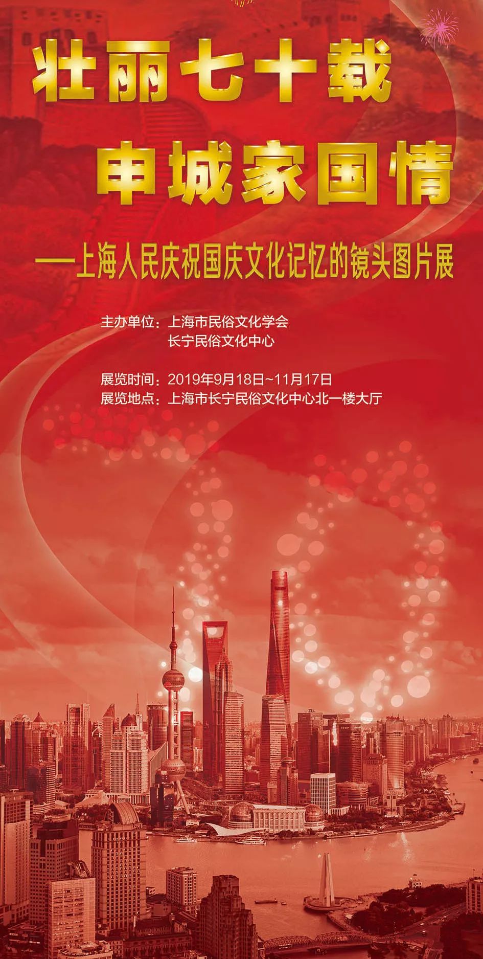 为庆祝新中国70周年,长宁民俗文化中心与上海市民俗文化学会共同主办