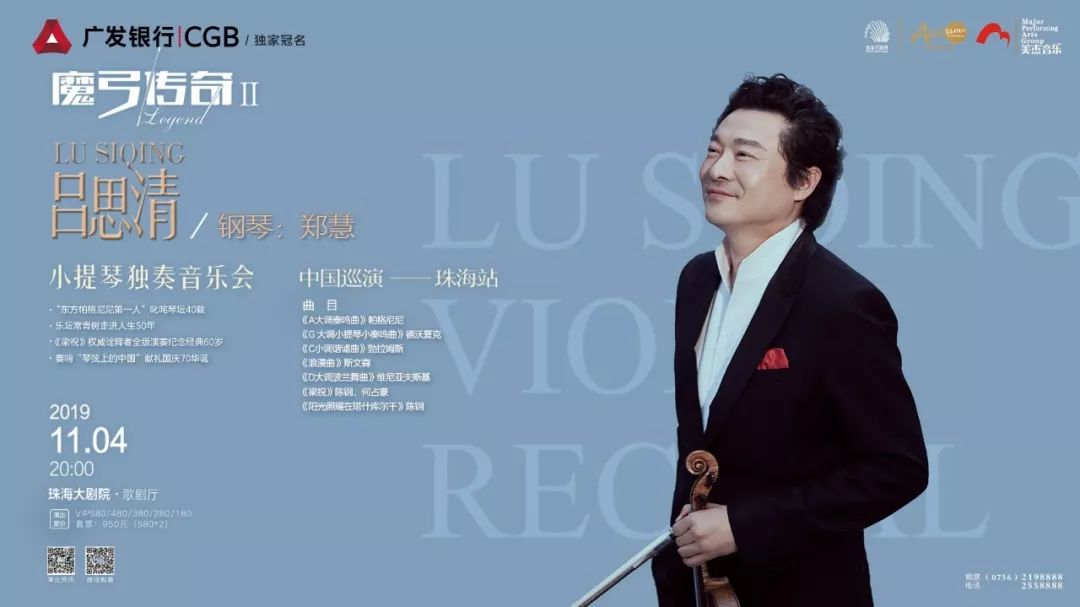 吕思清小提琴独奏音乐会