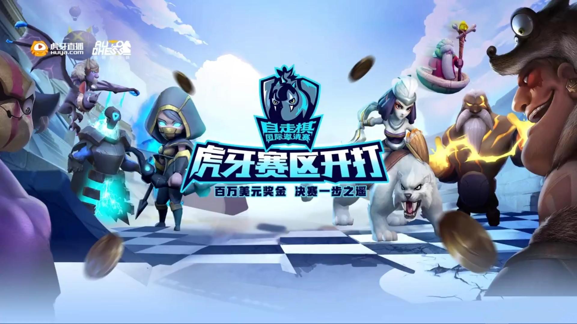 多多自走棋国际赛,虎牙赛区冠军诞生,苏乞儿,断水流太遗憾了