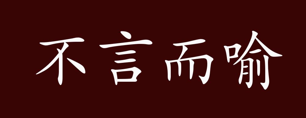 不言而喻的出处释义典故近反义词及例句用法成语知识