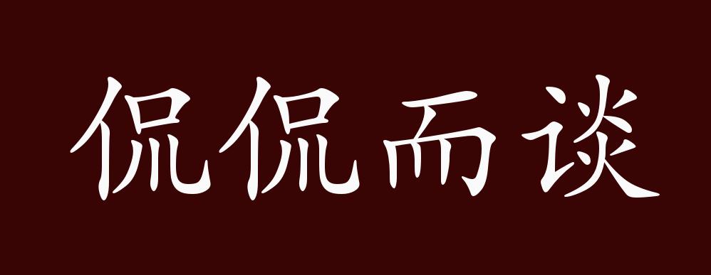 出自《论语·乡党"朝,与下大夫言,侃侃如也.