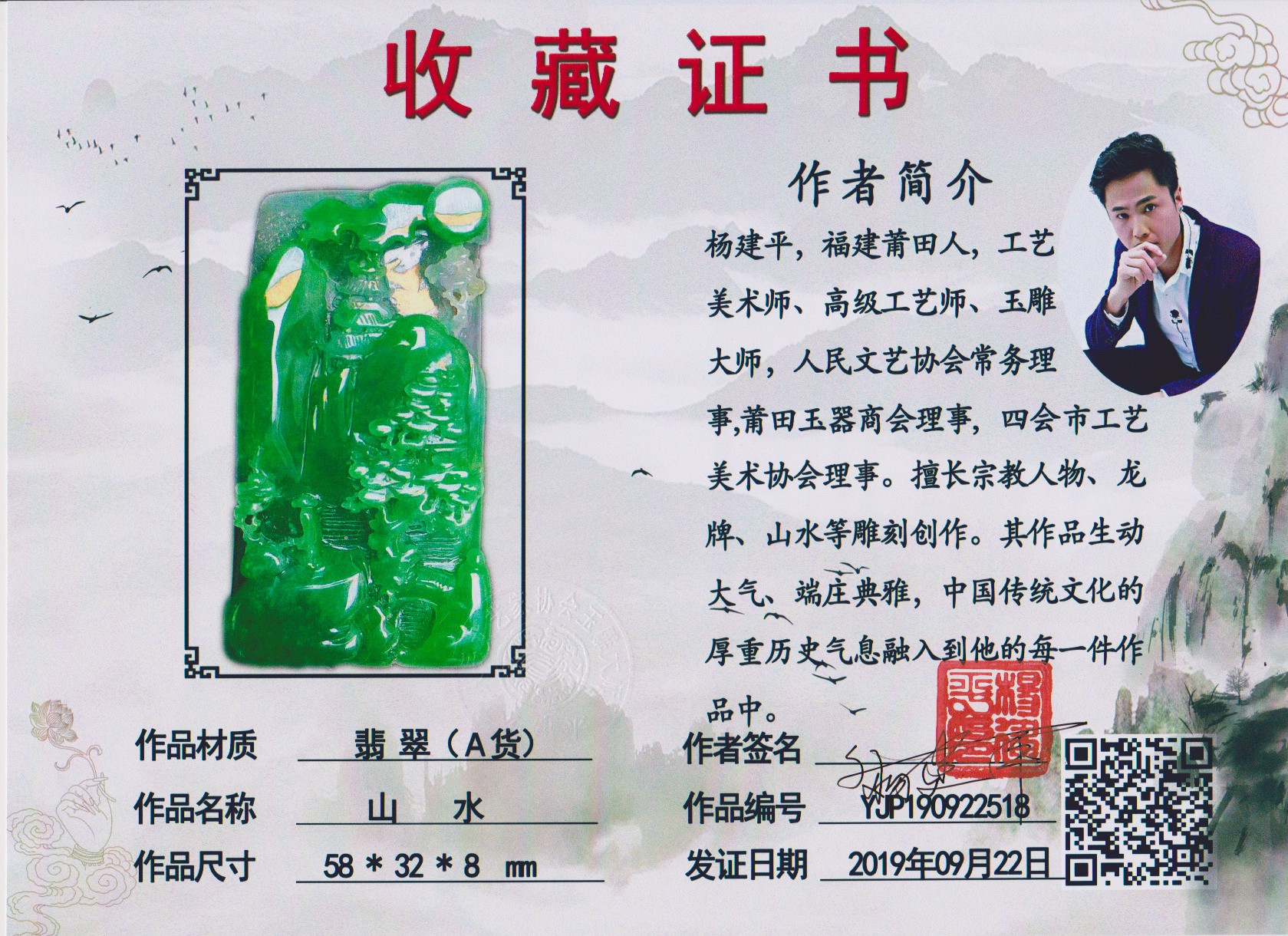 收藏证书yjp190922518山水