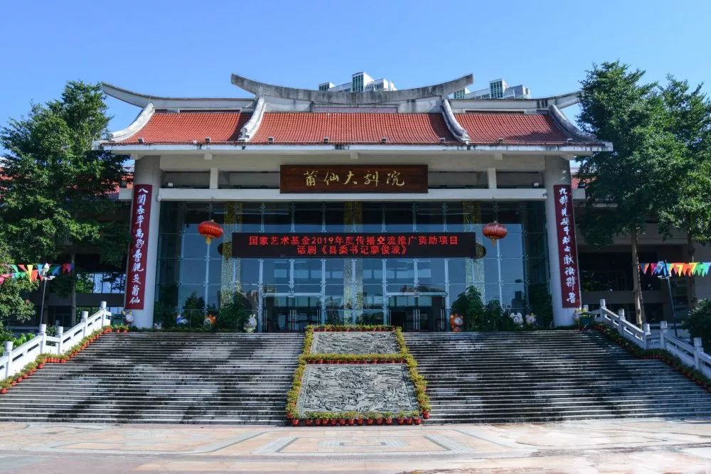 武平县武平客家演艺中心,厦门市歌舞剧院,莆田莆仙大剧院连续上演 