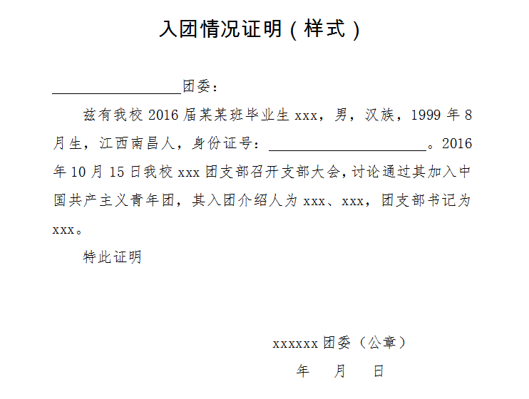 导致不能证明团员身份的,应由发展入团时的团组织开具相关情况证明(图