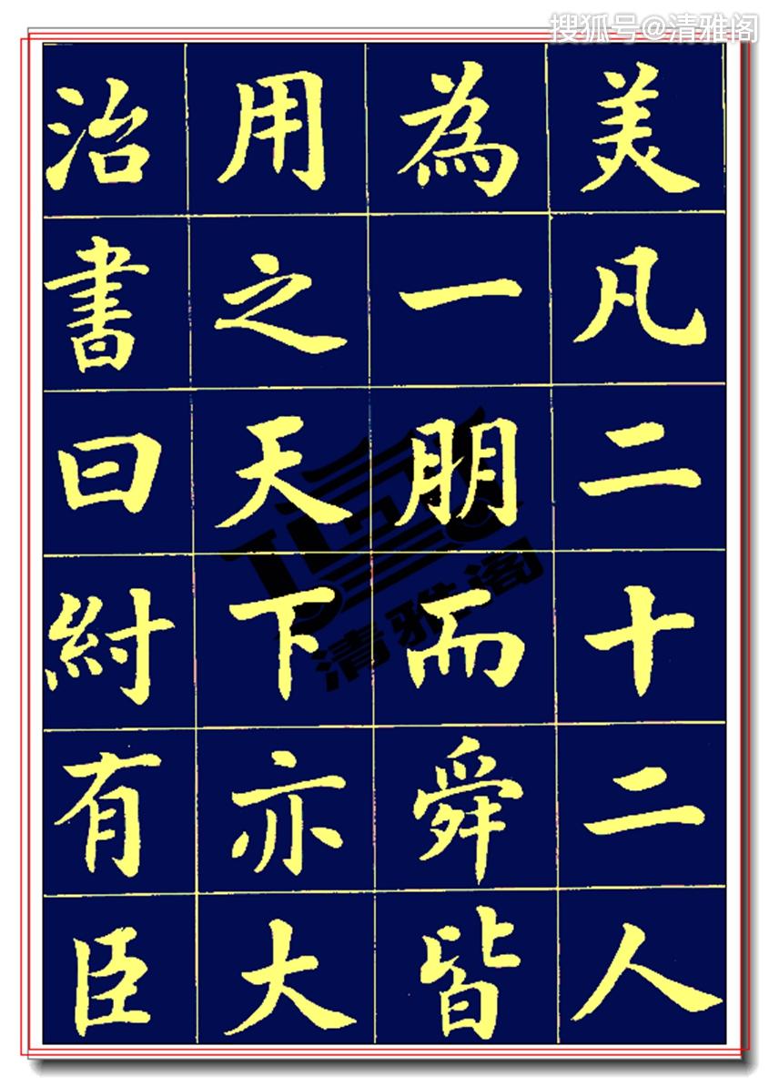 原创爱国文学巨匠潘龄皋楷书欧阳修朋党论潇洒奔放朴拙雄浑好字