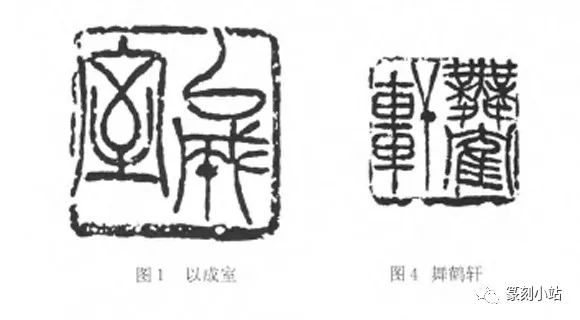 吴昌硕三字印的留空虚中有实实中有虚虚实相生