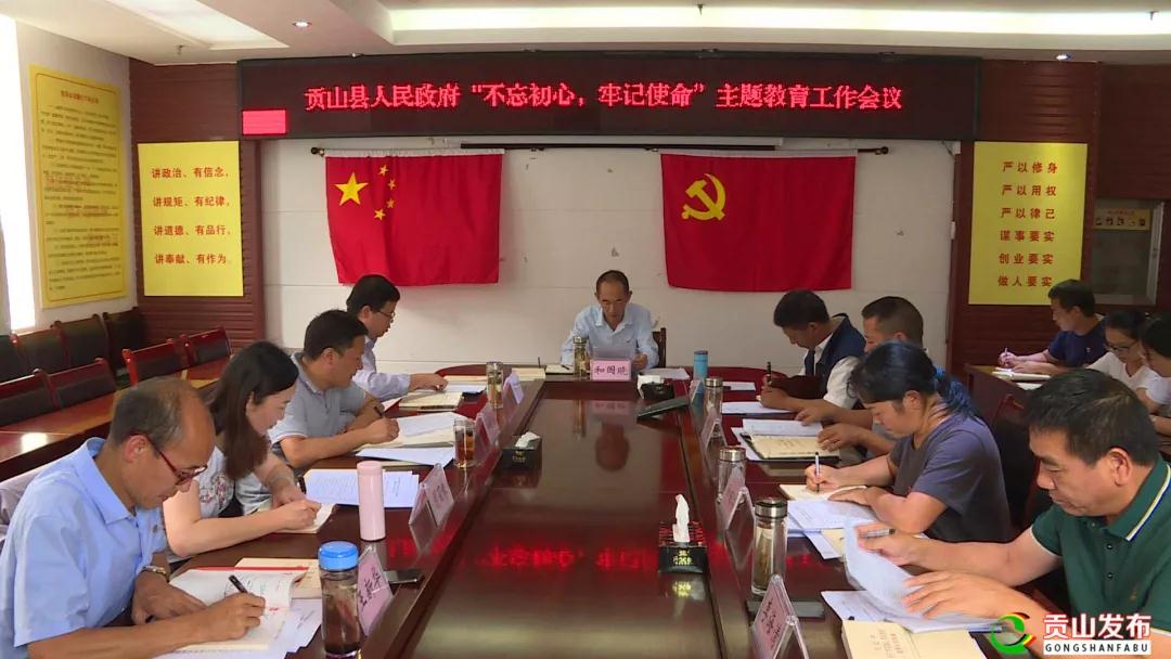 贡山县人民政府召开"不忘初心,牢记使命"主题教育工作会议会议强调
