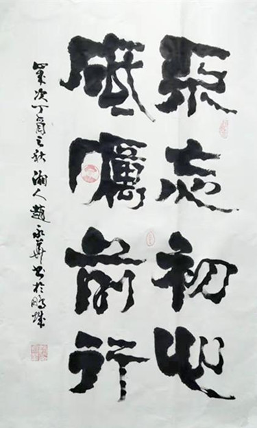 心灵轨迹:不露锋芒,抱朴含真;办班修学,传播文道 如今,赵永华在书法
