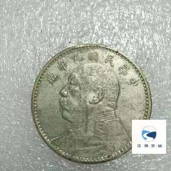 中华民国九年袁大头试铸币