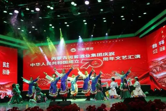河套酒业举行庆祝新中国70华诞文艺汇演