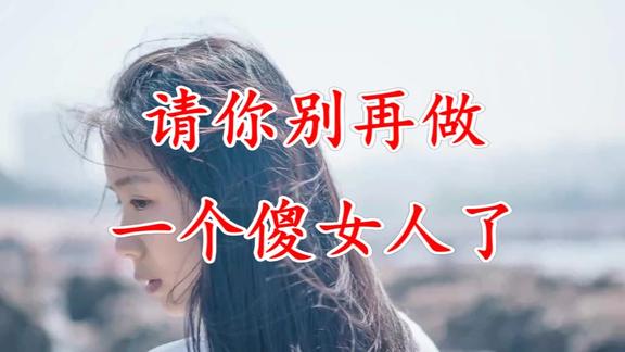 请你别再做一个傻女人了