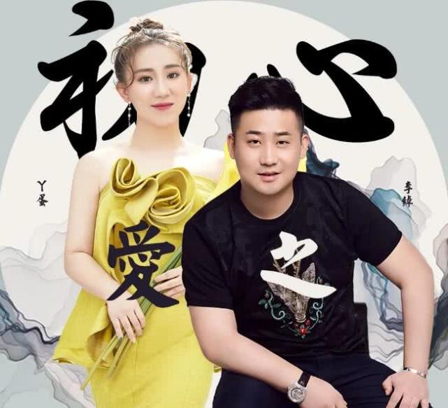 原创终于认爱了赵本山徒弟丫蛋被李绰求婚后两人合体发行新单曲
