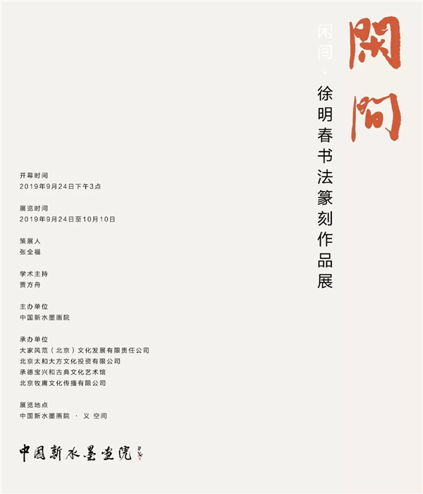 展讯 | 闲间 · 徐明春书法篆刻作品展将在北京举办