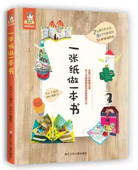 4,台湾手工女王王淑芬老师的《一张纸做一本书》,奇思妙想,操作性强