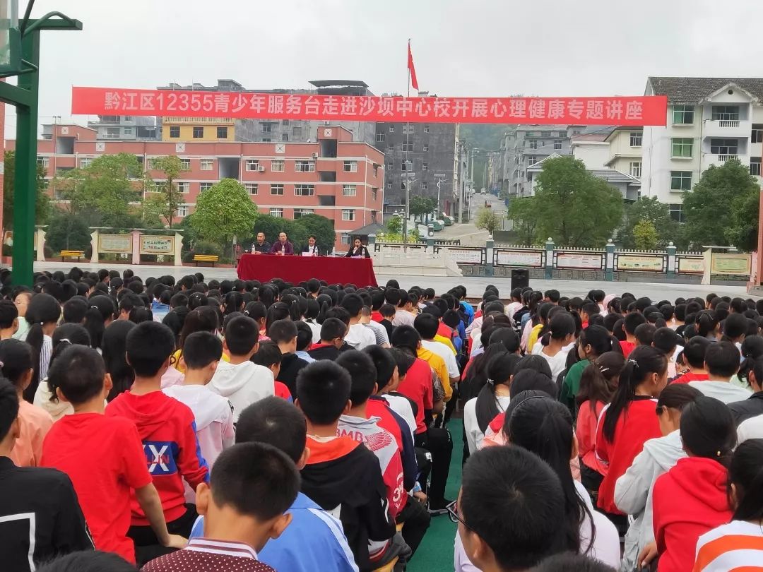从心出发黔江区12355青少年服务台走进沙坝中心学校开展心理健康专题