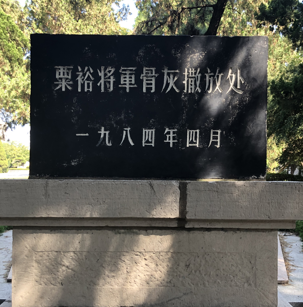 这里安葬着粟裕将军的骨灰,人迹罕至,风轻云淡