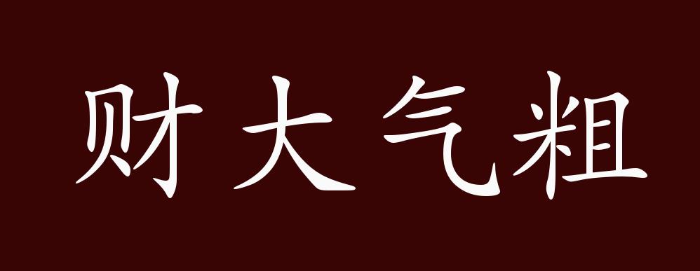 财大气粗的出处释义典故近反义词及例句用法成语知识