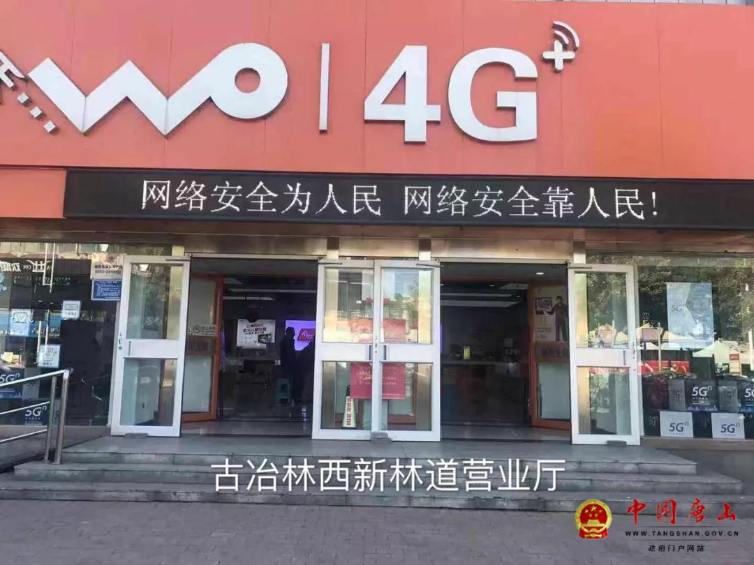 古冶联通分公司有序推进网络安全宣传活动