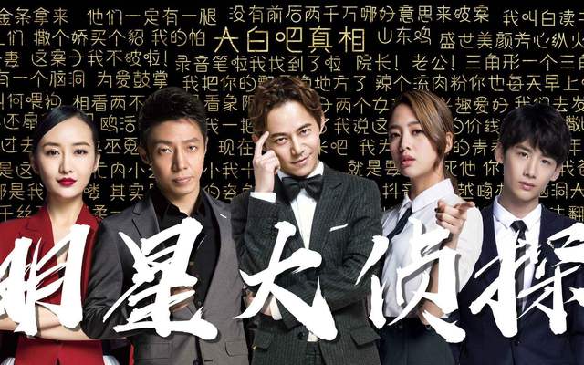 明星大侦探第五季来了你怎么还没来