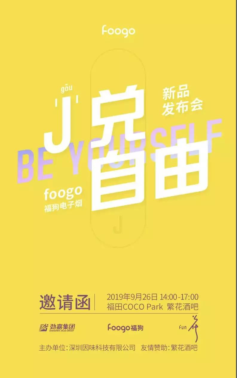 盛事foogo福狗电子烟新品即将尖叫亮相