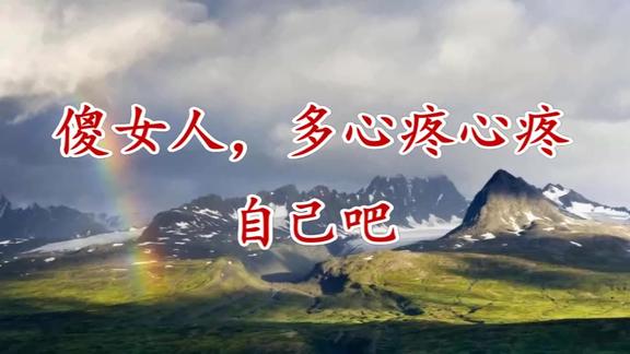 傻女人多心疼心疼自己吧