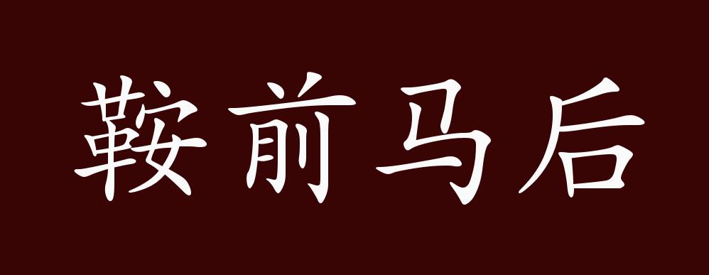 鞍前马后的出处,释义,典故,近反义词及例句用法 - 成语知识_马前马