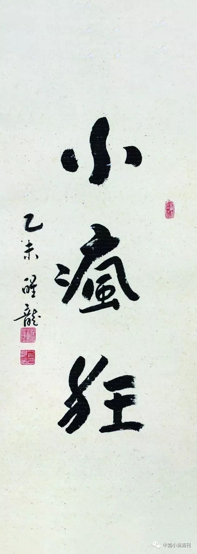 书法作品:刘醒龙