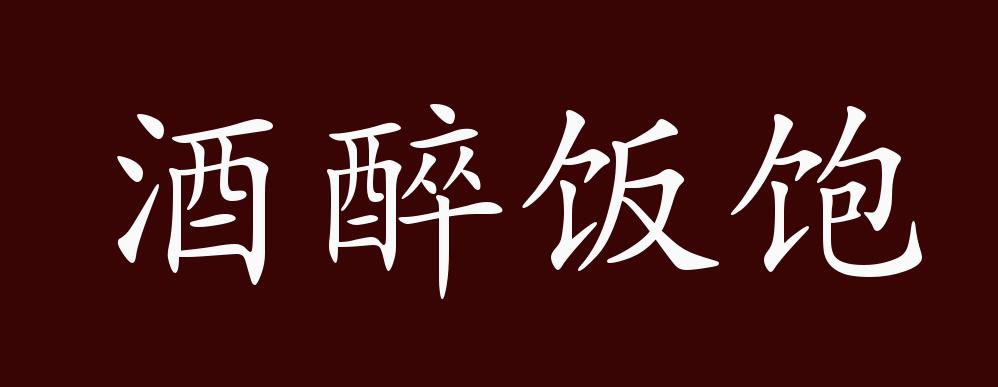 酒醉飯飽(jiǔ zuì fàn bǎo) 成語釋義:比喻飲食得到了滿足