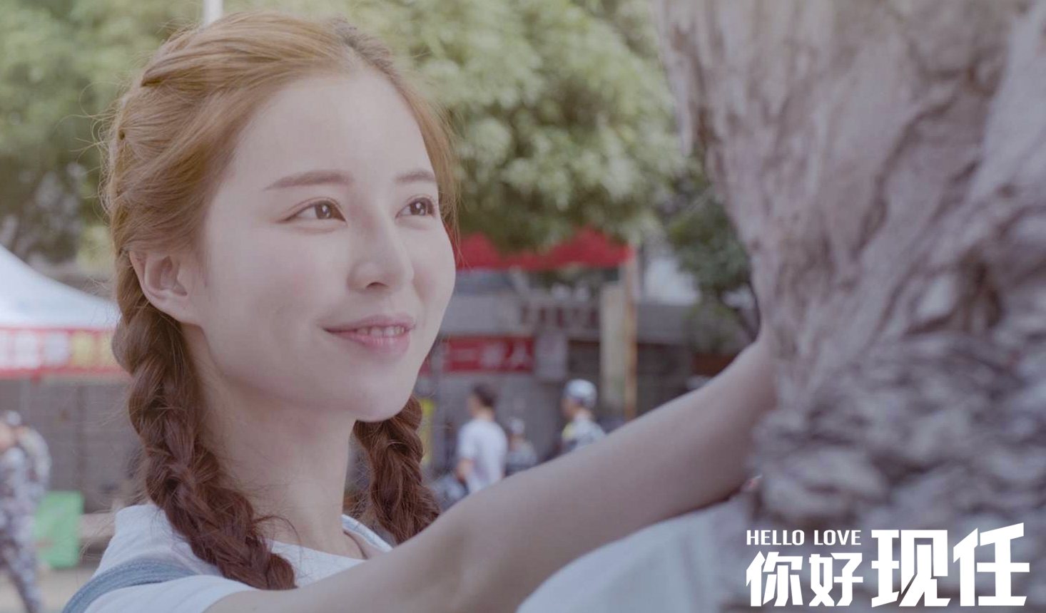 你好现任珍惜当下与爱同行有你有我