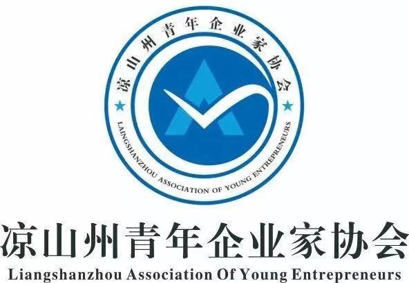 凉山州青年企业家协会第一届第一次会员大会暨成立大会隆重召开