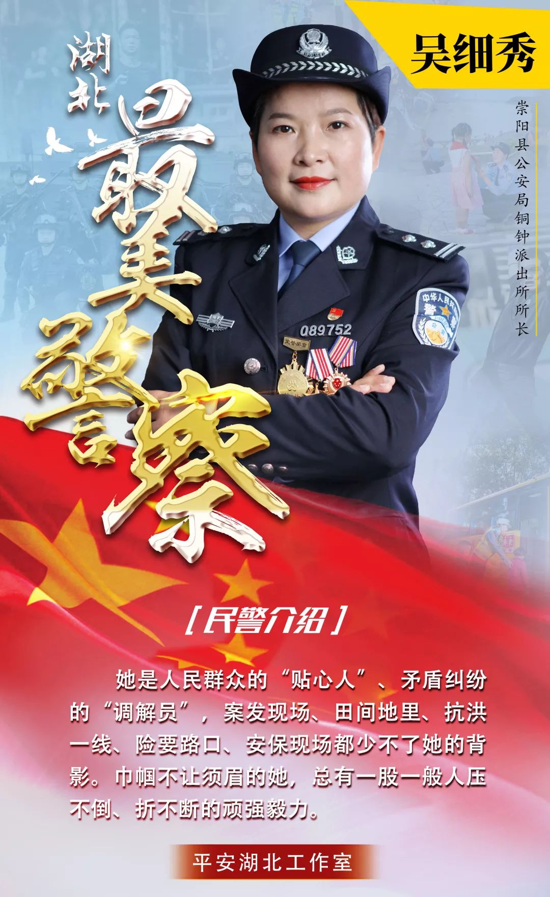 【关注】震撼发布!这20位民警当选"湖北最美警察"