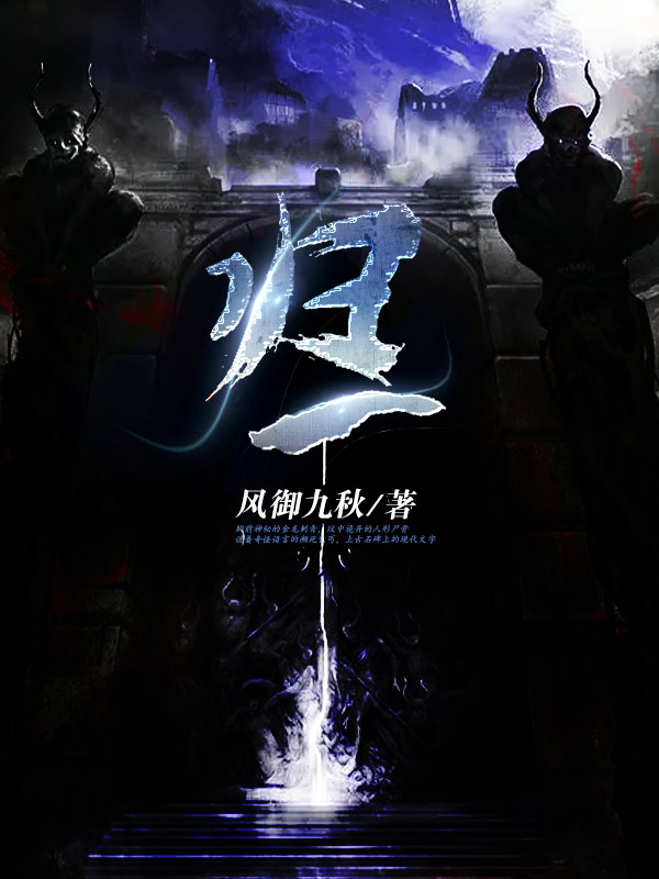丨17k风御九秋:自信又拥有精纯笔力的创作者,什么类型都能驾驭_作品