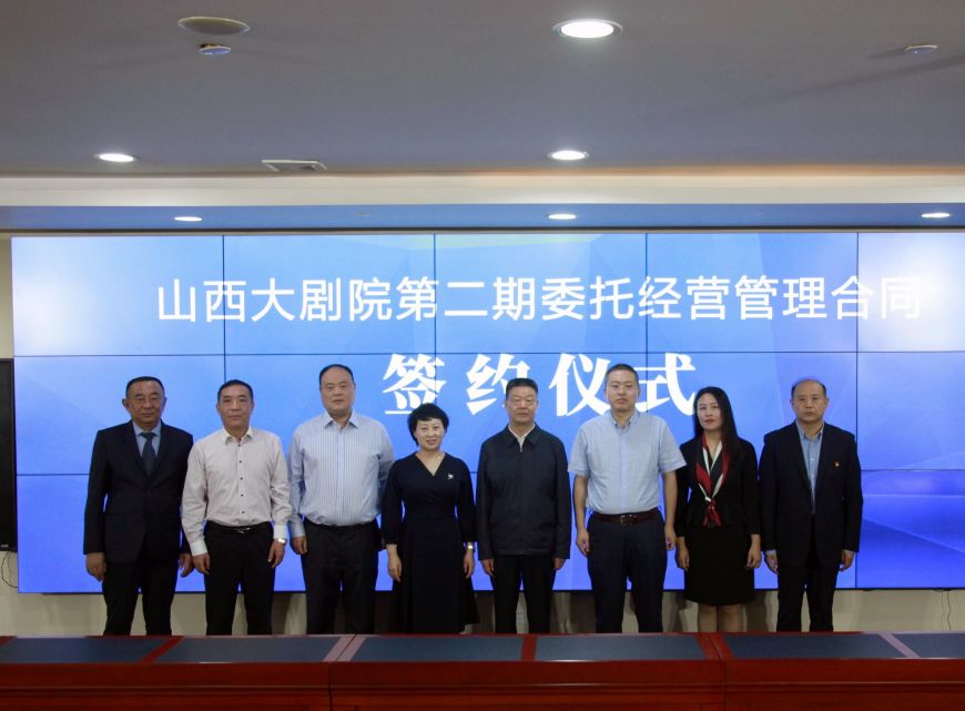 山西大剧院第二期委托经营管理合同签约仪式顺利举行