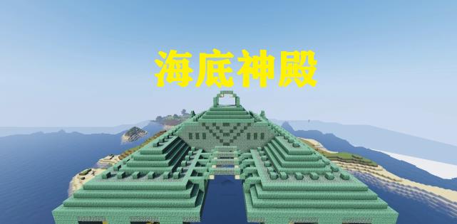 因为海底神殿实在是太大了,这个背后的改造工作一定是十分困难,所以小
