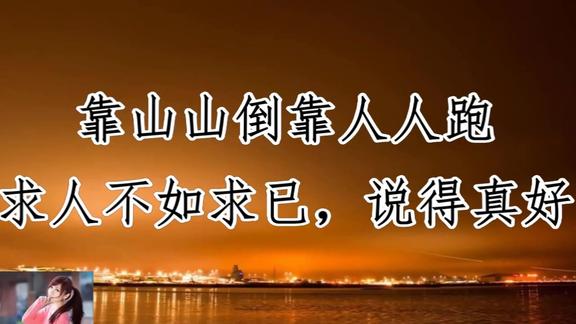 靠山山倒靠人人跑求人不如求已