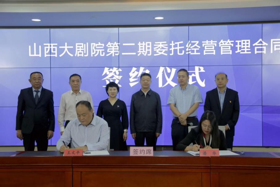 山西大剧院第二期委托经营管理合同签约仪式顺利举行