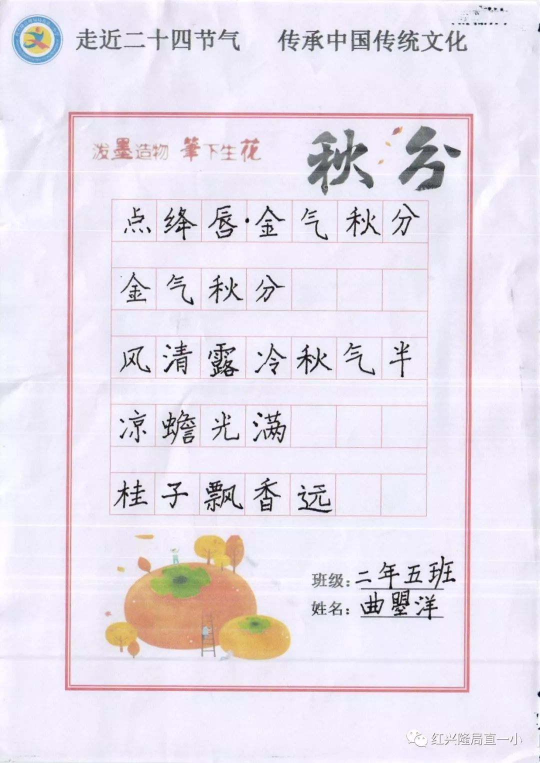 二年级的小朋友们以古文诗词等内容为书写主题,用自己的笔墨书写"秋分