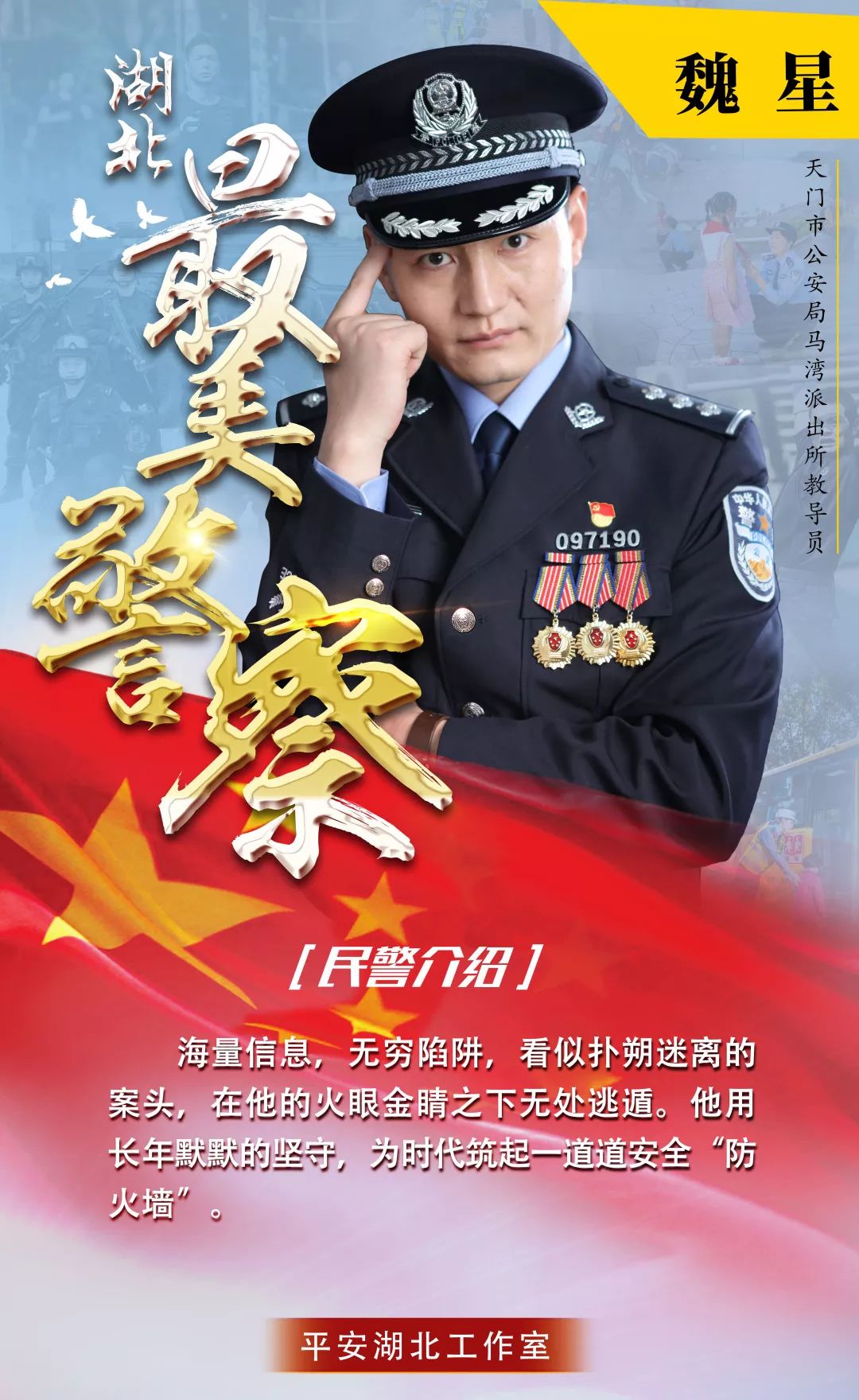 【关注】震撼发布!这20位民警当选"湖北最美警察"