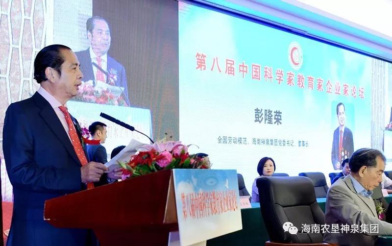 彭隆荣受邀参加第八届中国科学家教育家企业家论坛