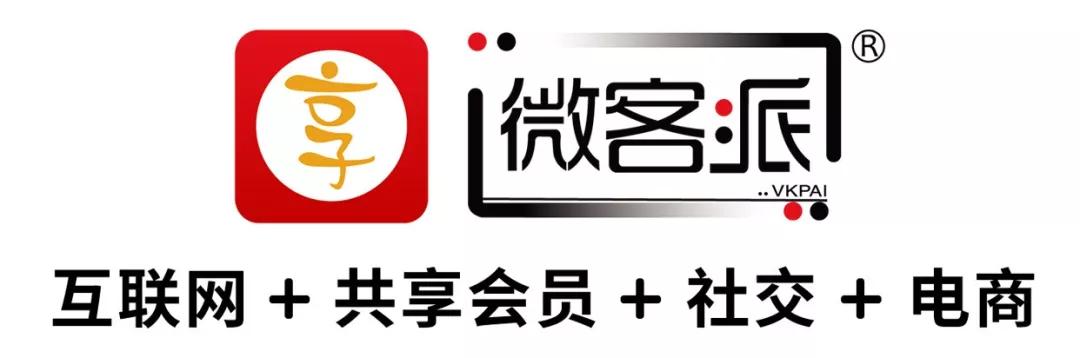 微客派首家共享会员制社交电商平台是怎么把共享会员和社交电商结合在