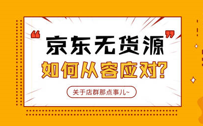 2019年京東店群運營新模式,玩轉京東無貨源