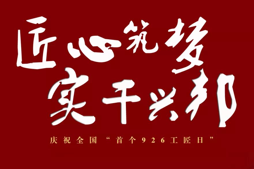 匠心筑梦61实干兴邦桐庐工匠学院正式挂牌成立