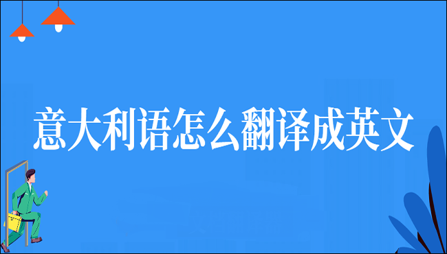 意大利语怎么翻译成英文这三个方法简单又实用