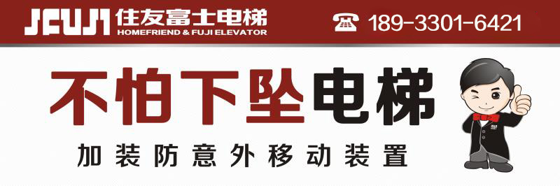 住友富士电梯,您身边的安全电梯!