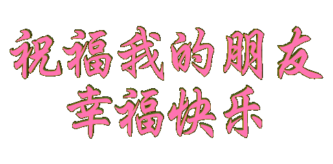 愿我的问候带给你一份好心情!愿我的祝福带给你一个新起点!