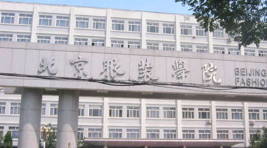 服装学院学校简介:北京服装学院1959年2月建校,原名北京纺织工学院