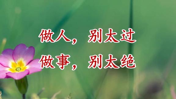 做人别太过做事别太绝说的真好